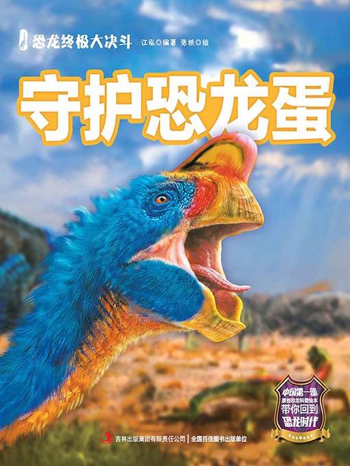Cover image for 恐龙终极大决斗：守护恐龙蛋（彩绘版）